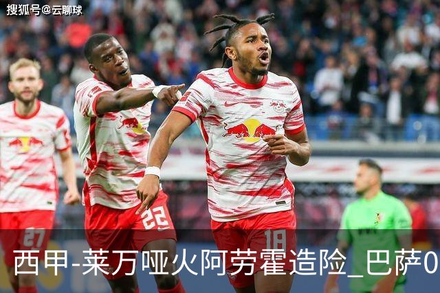 西甲-莱万哑火阿劳霍造险 巴萨0-0赫罗纳13分领跑